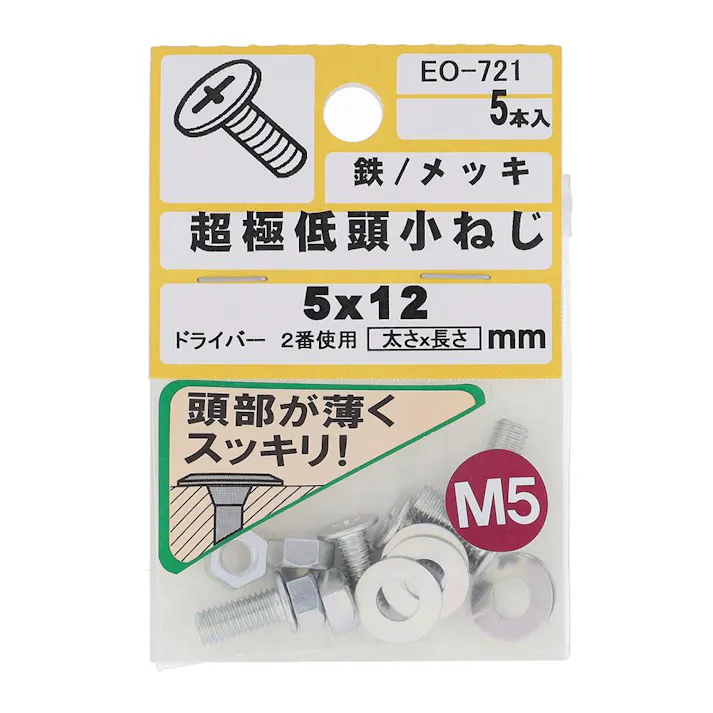 十字穴付超極低頭小ねじ 鉄/メッキ EO-721 M5x12mm 5本入
