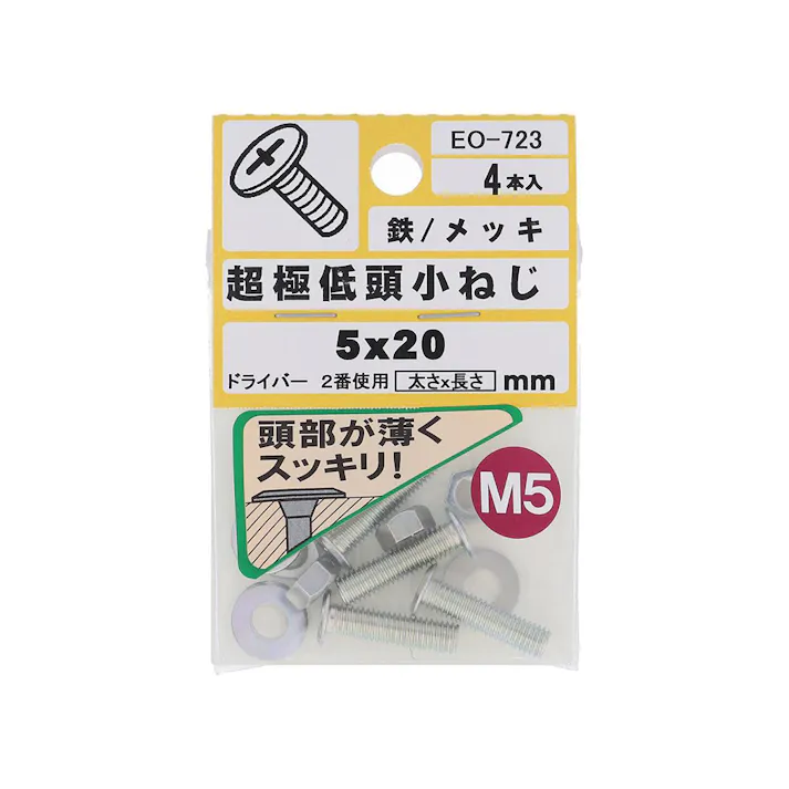 十字穴付超極低頭小ねじ 鉄/メッキ EO-723 M5x20mm 4本入