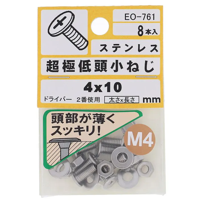 十字穴付超極低頭小ねじ ステンレス EO-761 M4x10 8本入