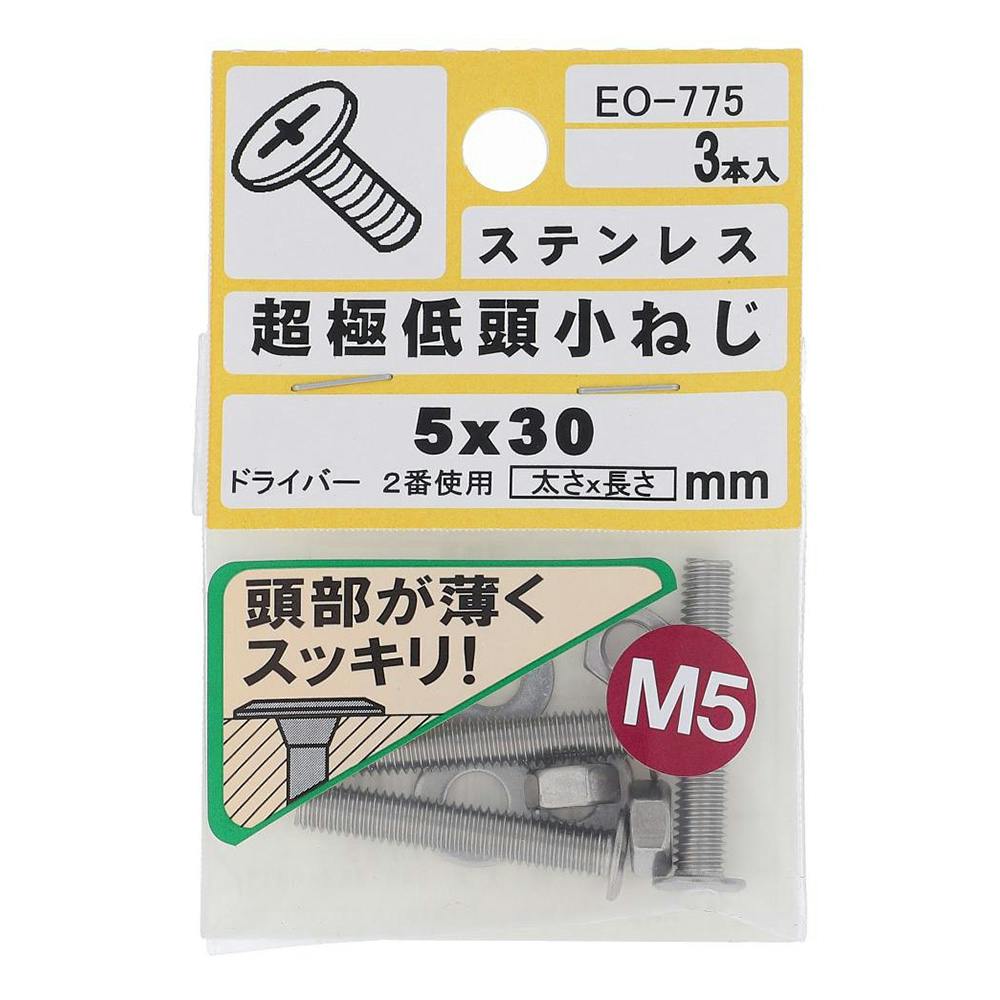 うずページ(一対)門松★数量限定★② 十字穴付超極低頭小ねじ ステンレス EO-775 M5x30 3本入 | ねじ