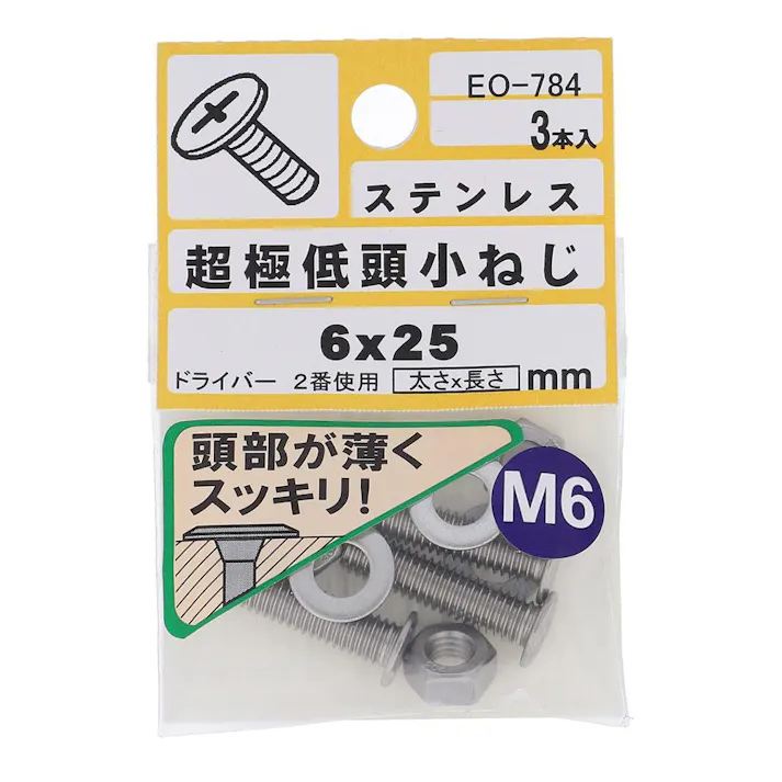 十字穴付超極低頭小ねじ ステンレス EO-784 M6x25 3本入