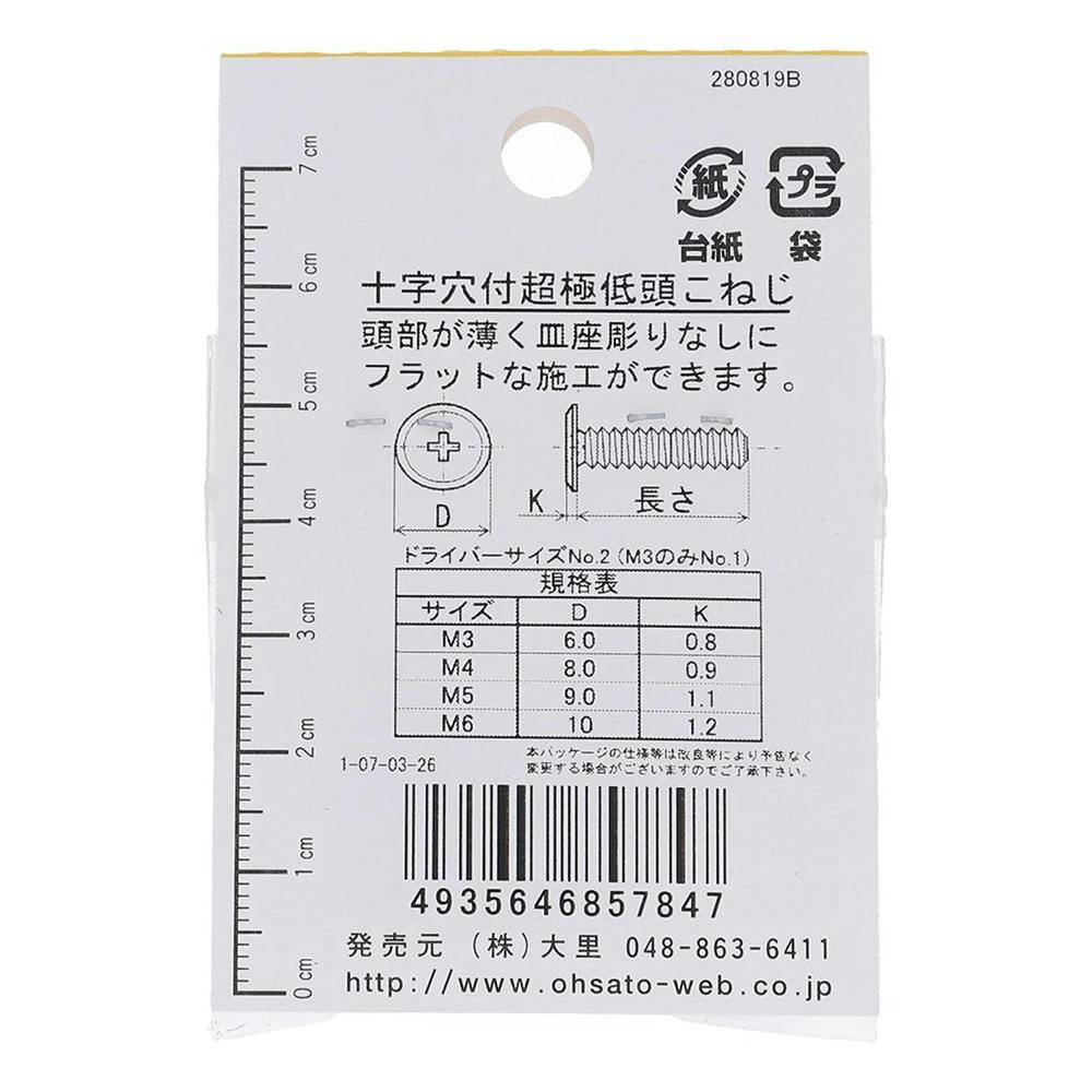 なかじ 十字穴付超極低頭小ねじ ステンレス EO-784 M6x25 3本入 | ねじ・くぎ