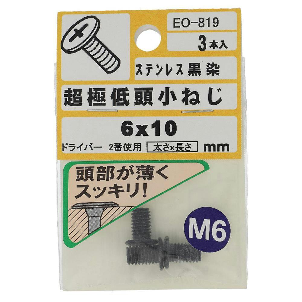 超極低頭小ねじ ステンレス黒染 EO-820 M6×16mm 2本入 | ねじ