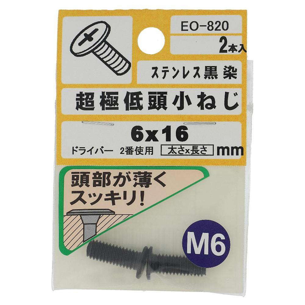超極低頭小ねじ ステンレス黒染 EO-820 M6×16mm 2本入 | ねじ・くぎ