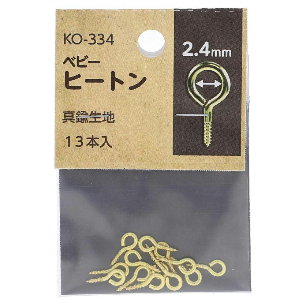 ベビー ヒートン 真鍮生地 KO-332 2.4mm 13入 小袋 | ねじ・くぎ