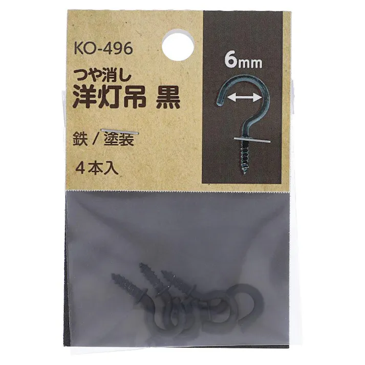 つや消し 洋灯吊 黒 鉄/塗装 KO-496 #14×13 6mm 4入 小袋