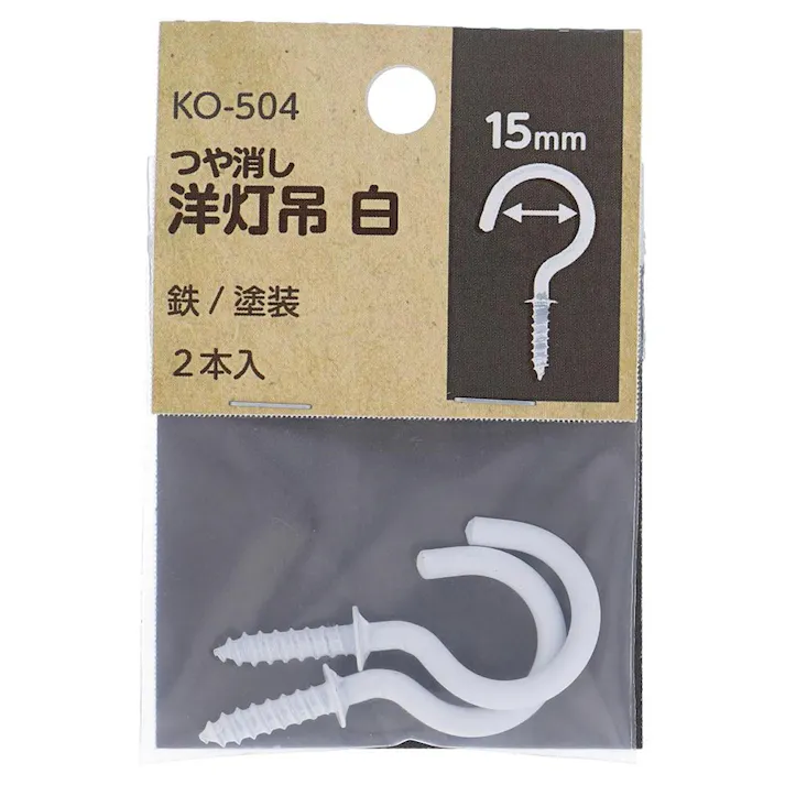つや消し 洋灯吊 白 鉄/塗装 KO-504 #10×28 15mm 2入 小袋