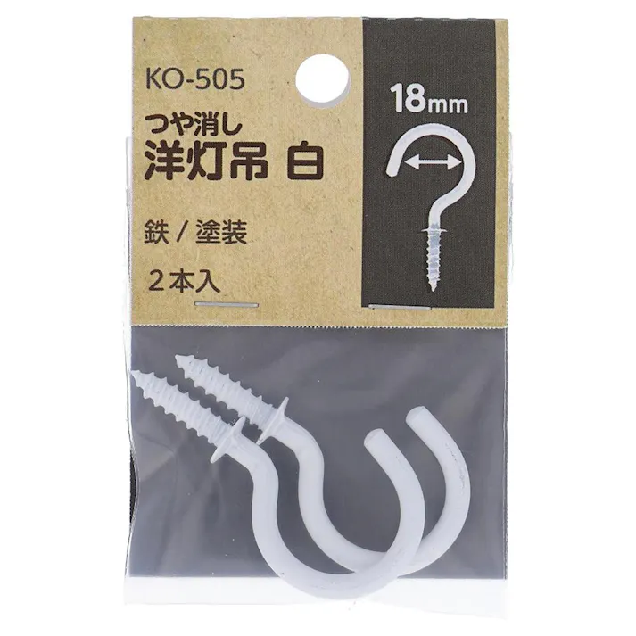つや消し 洋灯吊 白 鉄/塗装 KO-505 #9×32 18mm 2入 小袋
