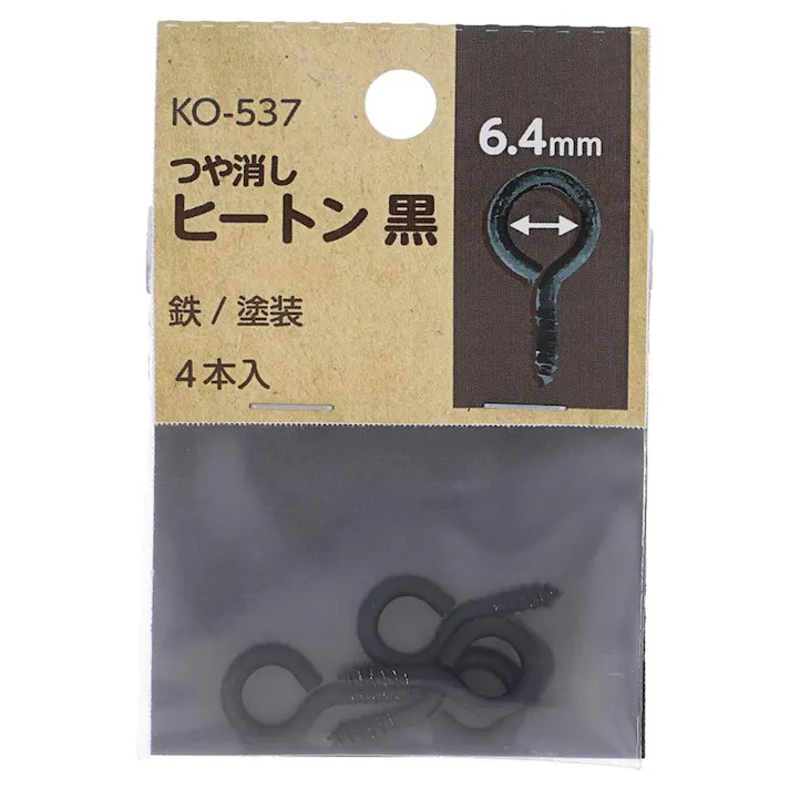 つや消し ヒートン 黒 鉄/塗装 KO-537 #2 6.4mm 4入 小袋