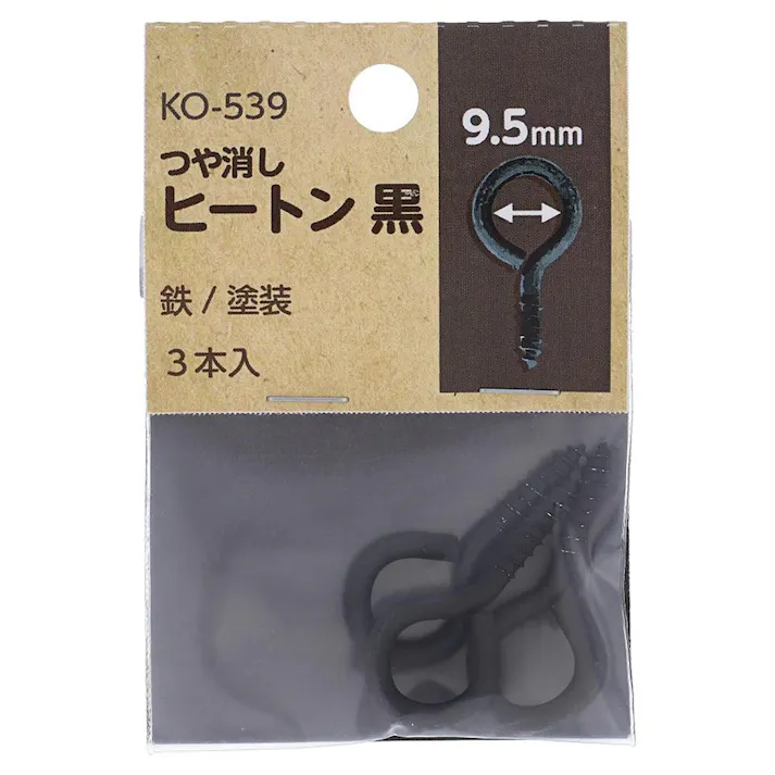 つや消し ヒートン 黒 鉄/塗装 KO-539 #6 9.5mm 3入 小袋