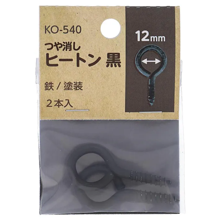 つや消し ヒートン 黒 鉄/塗装 KO-540 #8 12mm 2入 小袋