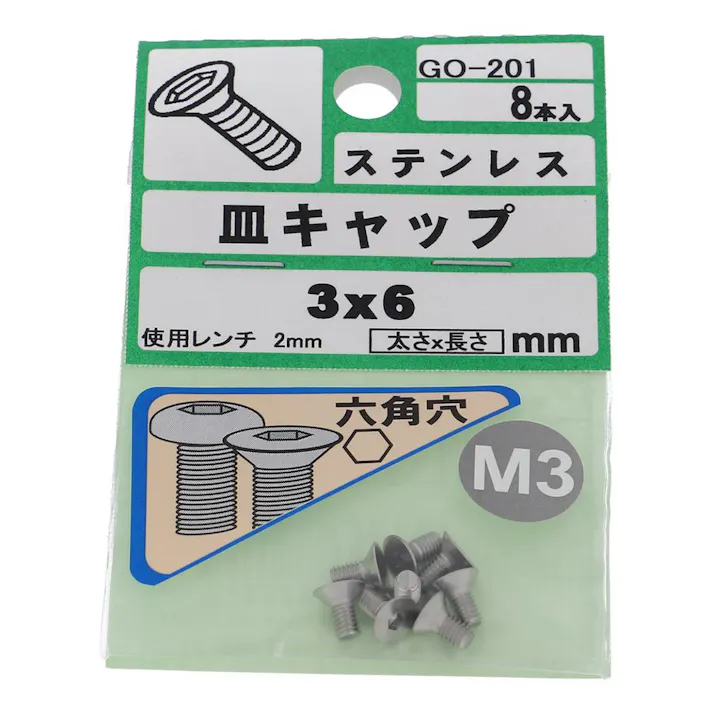 皿キャップ ステンレス GO-201 M3×6mm 8入
