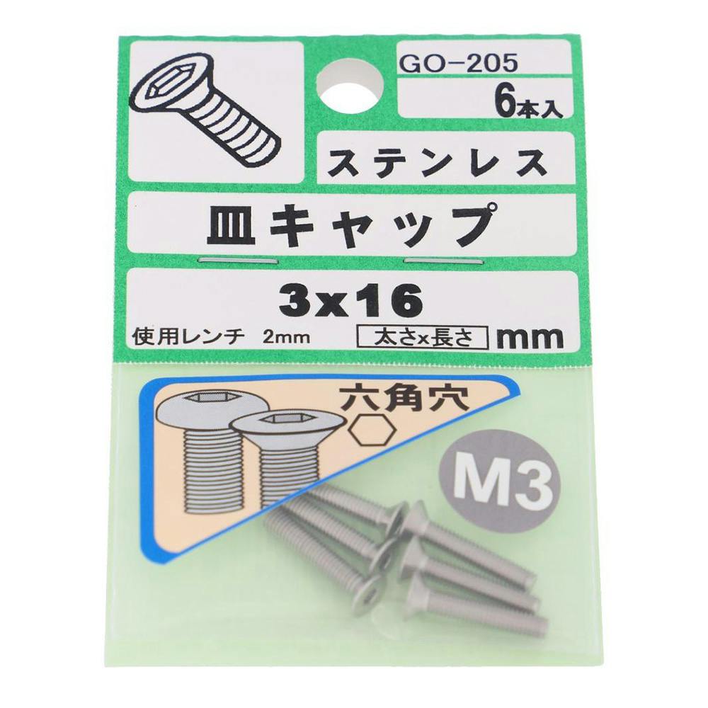 皿キャップ ステンレス GO-205 M3×16mm 6入 ボルトキャップ 皿キャップ ステンレス GO-205 M3×16mm 6入 ボルトキャップ
