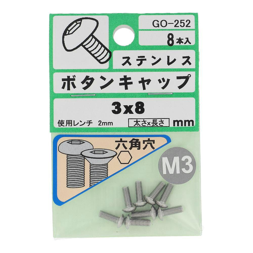 ボタンキャップ ステンレス GO-252 M3×8mm 8入 ボルトキャップ ボタンキャップ ステンレス GO-252 M3×8mm 8入 ボルトキャップ