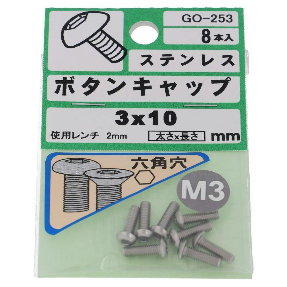 ボタンキャップ ステンレス GO-253 M3×10mm 8入 ボルトキャップ ボタンキャップ ステンレス GO-253 M3×10mm 8入 ボルトキャップ