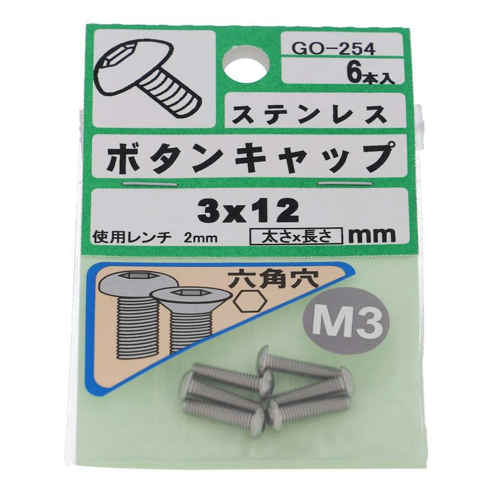 ボタンキャップ ステンレス GO-254 M3×12mm 6入 ボルトキャップ ボタンキャップ ステンレス GO-254 M3×12mm 6入 ボルトキャップ