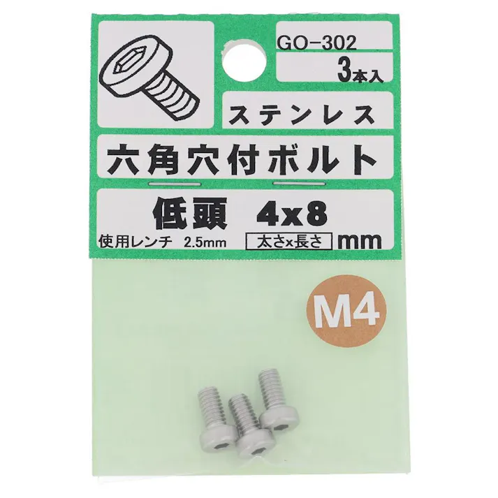 六角穴付ボルト ステンレス 低頭 GO-302 4×8mm 3本入