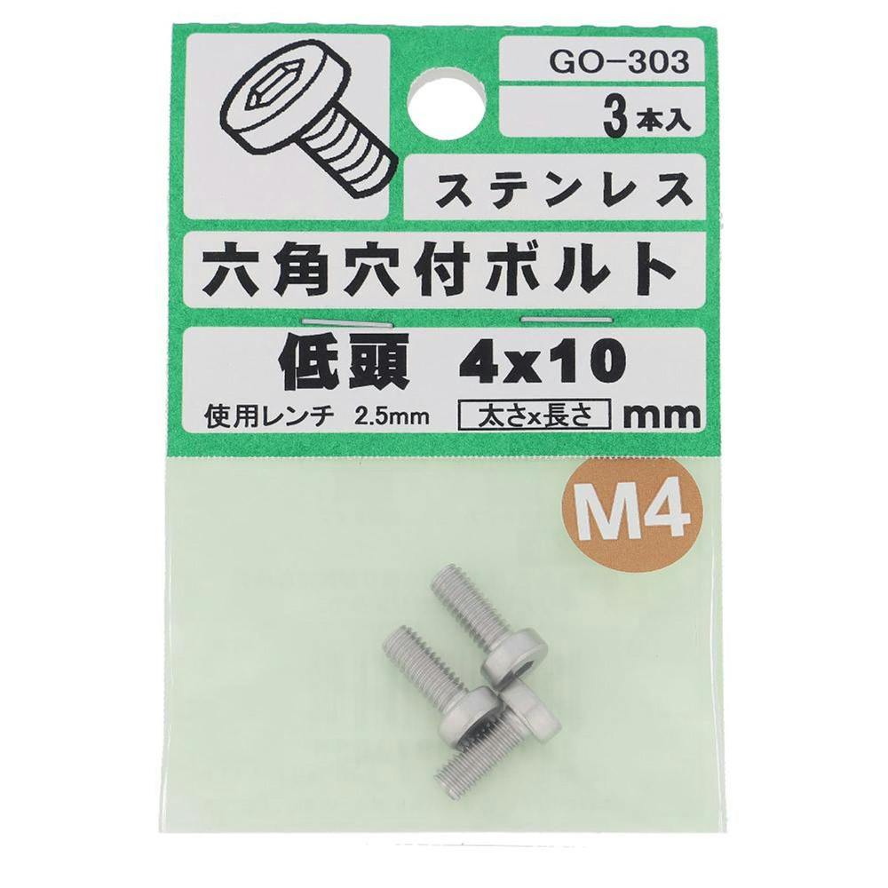 六角穴付ボルト ステンレス 低頭 GO-303 4×10mm 3本入 ステン(ボルト) 六角穴付ボルト ステンレス 低頭 GO-303 4×10mm 3本入 ステン(ボルト)