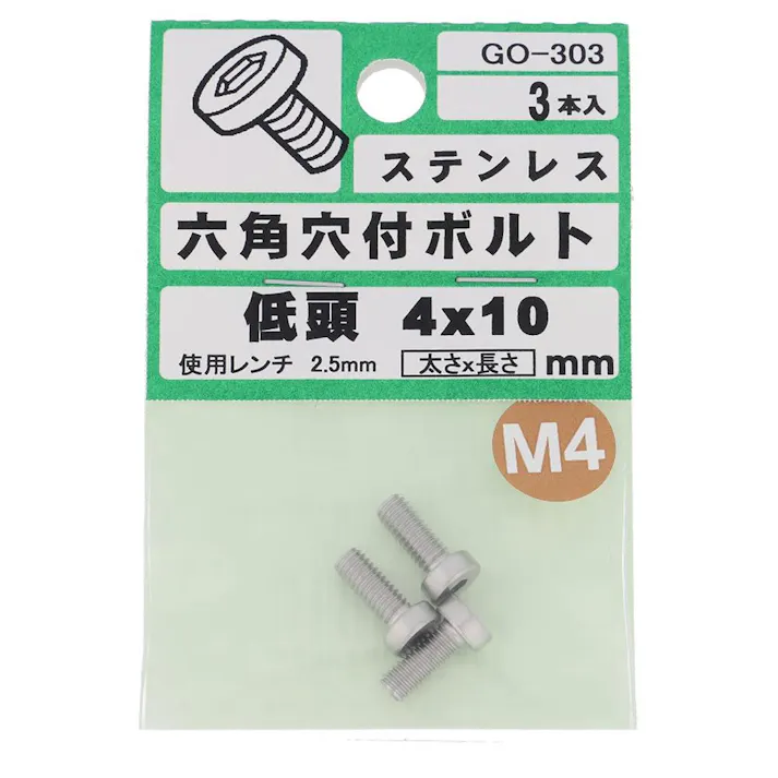 六角穴付ボルト ステンレス 低頭 GO-303 4×10mm 3本入