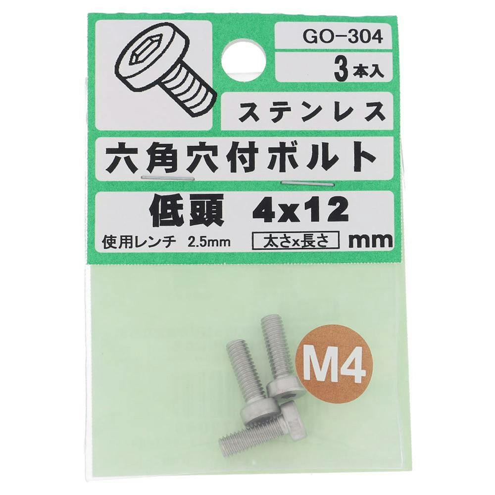 六角穴付ボルト ステンレス 低頭 GO-304 4×12mm 3本入 ステン(ボルト) 六角穴付ボルト ステンレス 低頭 GO-304 4×12mm 3本入 ステン(ボルト)