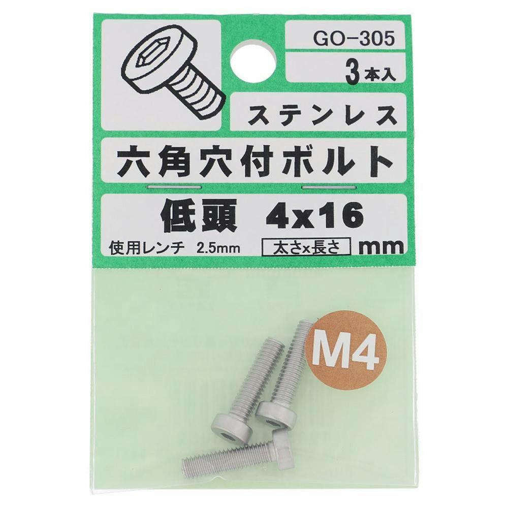 六角穴付ボルト ステンレス 低頭 GO-305 4×16mm 3本入 ステン(ボルト) 六角穴付ボルト ステンレス 低頭 GO-305 4×16mm 3本入 ステン(ボルト)