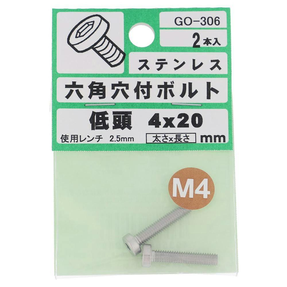 六角穴付ボルト ステンレス 低頭 GO-306 4×20mm 2本入 ステン(ボルト) 六角穴付ボルト ステンレス 低頭 GO-306 4×20mm 2本入 ステン(ボルト)