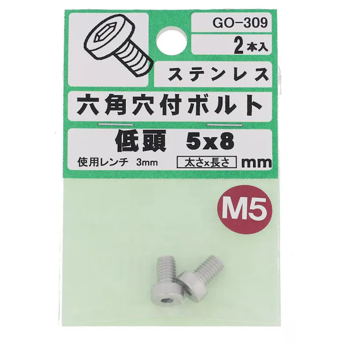 六角穴付ボルト ステンレス 低頭 GO-309 5×8mm 2本入