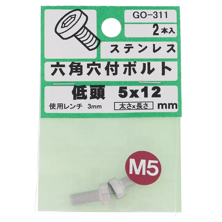六角穴付ボルト ステンレス 低頭 GO-311 5×12mm 2本入