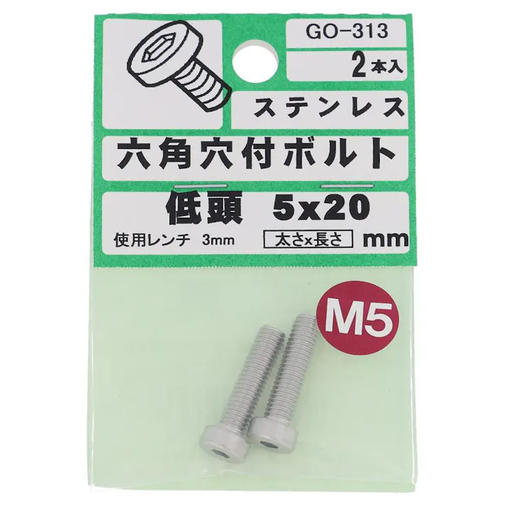 六角穴付ボルト ステンレス 低頭 GO-313 5×20mm 2本入