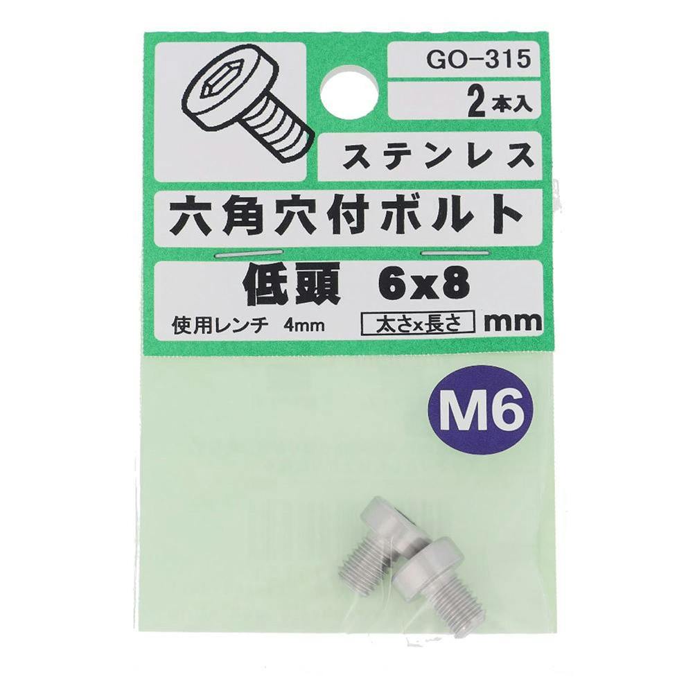 六角穴付ボルト ステンレス 低頭 GO-315 6×8mm 2本入 ステン(ボルト) 六角穴付ボルト ステンレス 低頭 GO-315 6×8mm 2本入 ステン(ボルト)