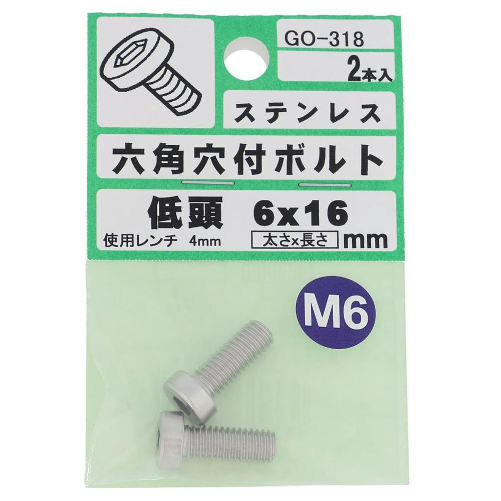 六角穴付ボルト ステンレス 低頭 GO-318 6×16mm 2本入 | ねじ・くぎ 六角穴付ボルト ステンレス 低頭 GO-318 6×16mm 2本入 | ねじ・くぎ