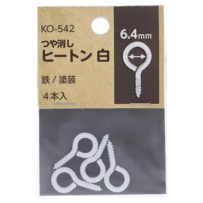 つや消し ヒートン 鉄/塗装 白 KO-542 #2 6.4mm 4入 小袋