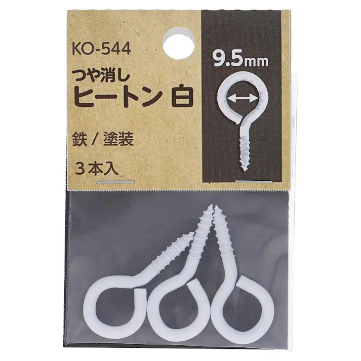 つや消し ヒートン 鉄/塗装 白 KO-544 #6 9.5mm 3入 小袋