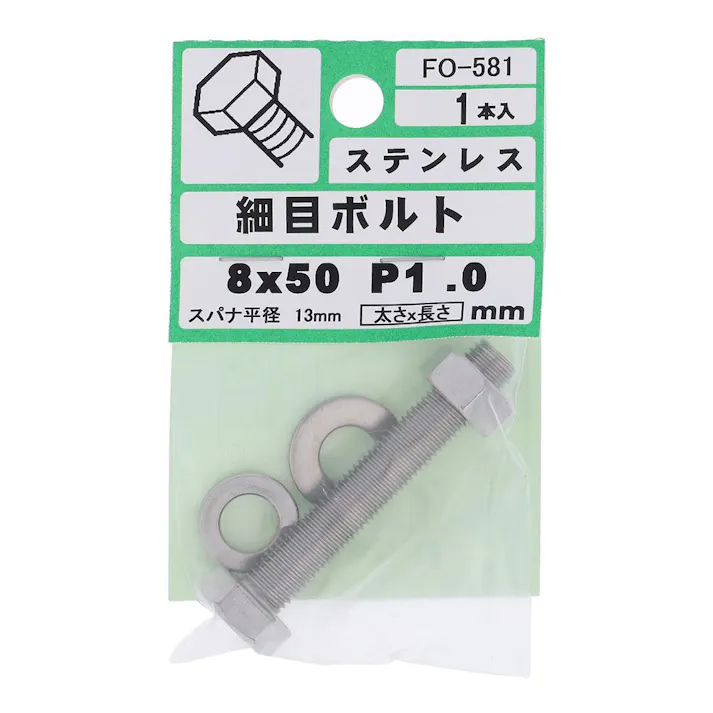 細目ボルト ステンレス FO-581 P1.0 M8×50mm 1入