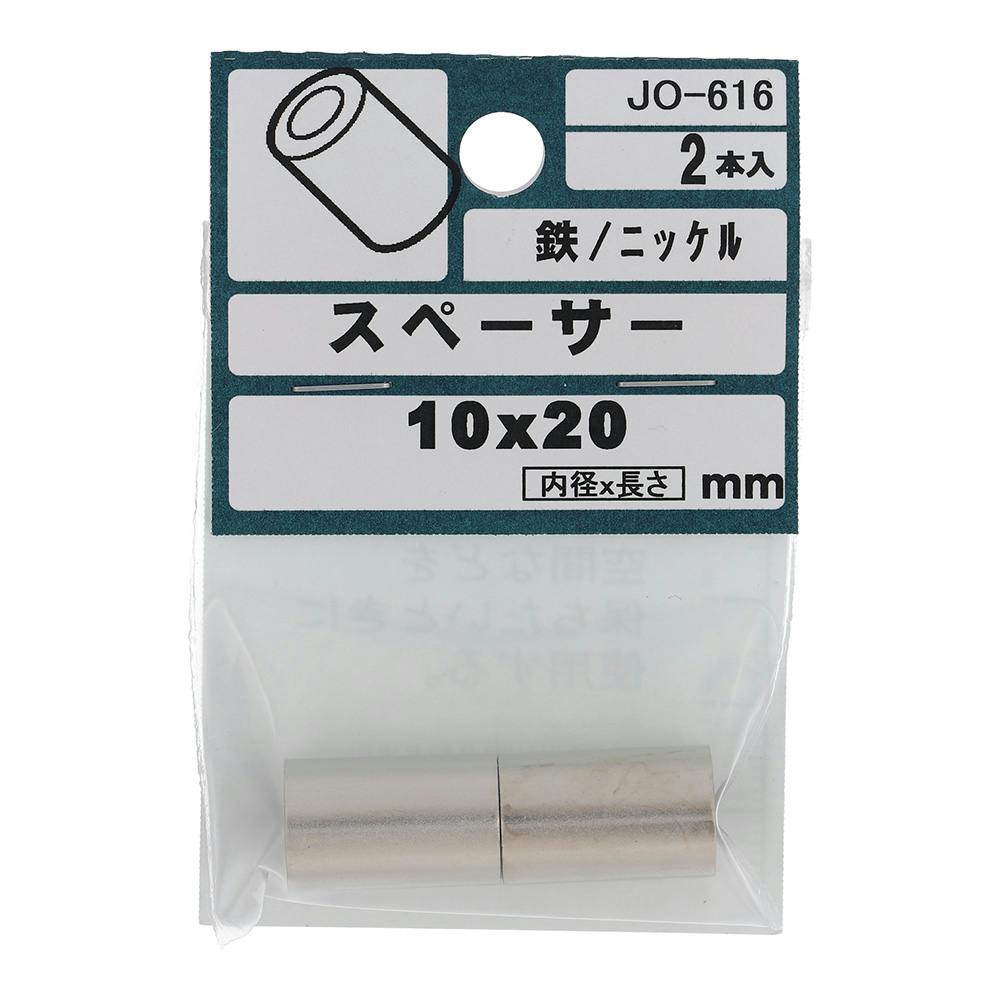 スペーサー 鉄/ニッケル JO-616 10×20mm 2本入 補修金物 スペーサー 鉄/ニッケル JO-616 10×20mm 2本入 補修金物