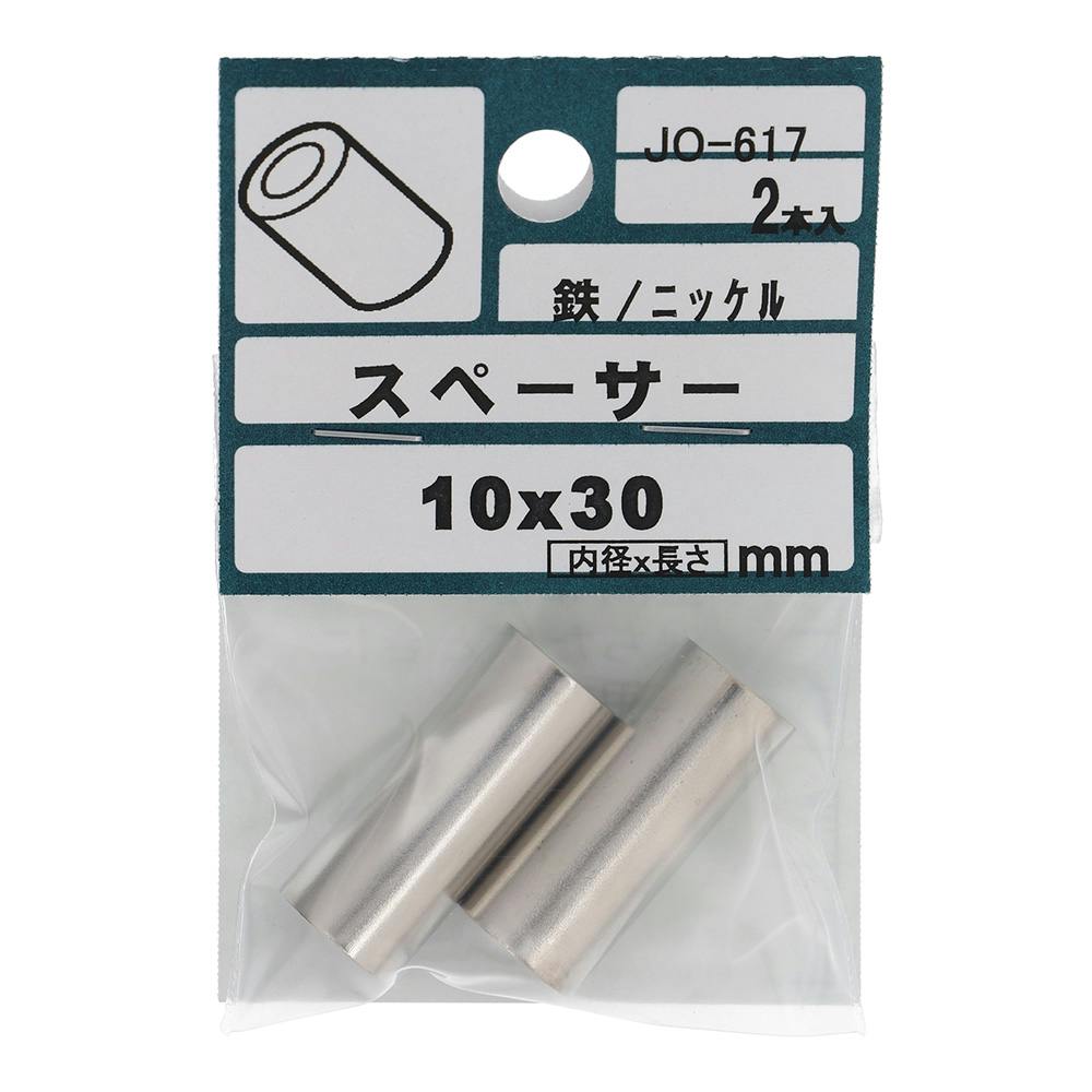 スペーサー 鉄/ニッケル JO-617 10×30mm 2本入 | ねじ・くぎ・針金