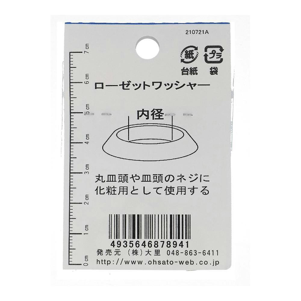 ローゼットワッシャー JO-894 6×16×3.3mm 3枚入 | ねじ・くぎ・針金