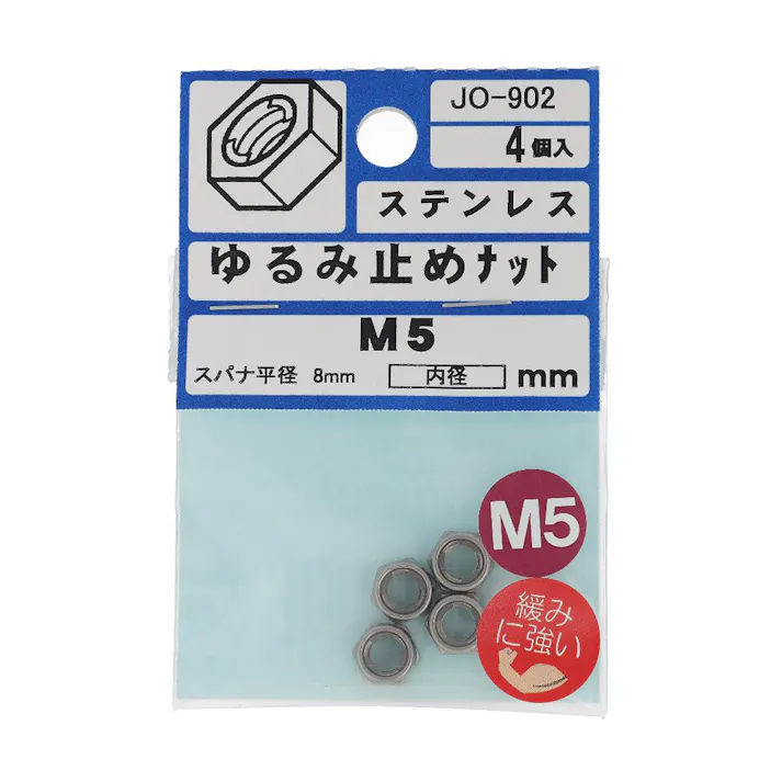 ゆるみ止めナット ステンレス JO-902 M5mm 4入 小袋