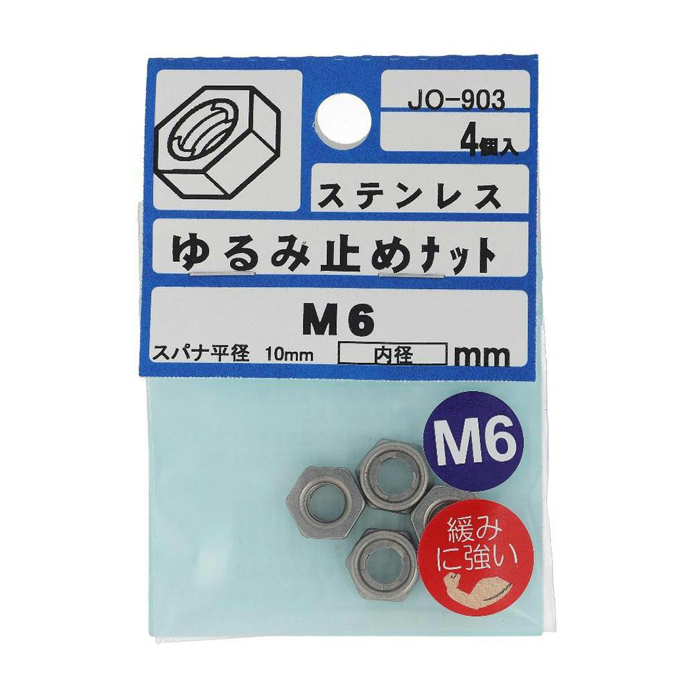 ゆるみ止めナット ステンレス JO-903 M6mm 4入 小袋