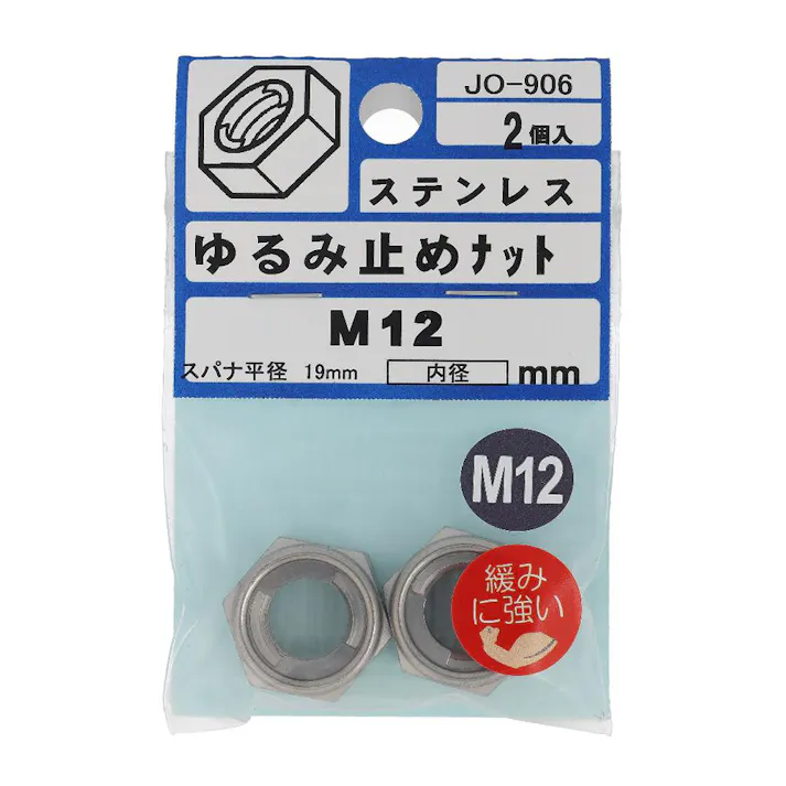 ゆるみ止めナット ステンレス JO-906 M12mm 2入 小袋