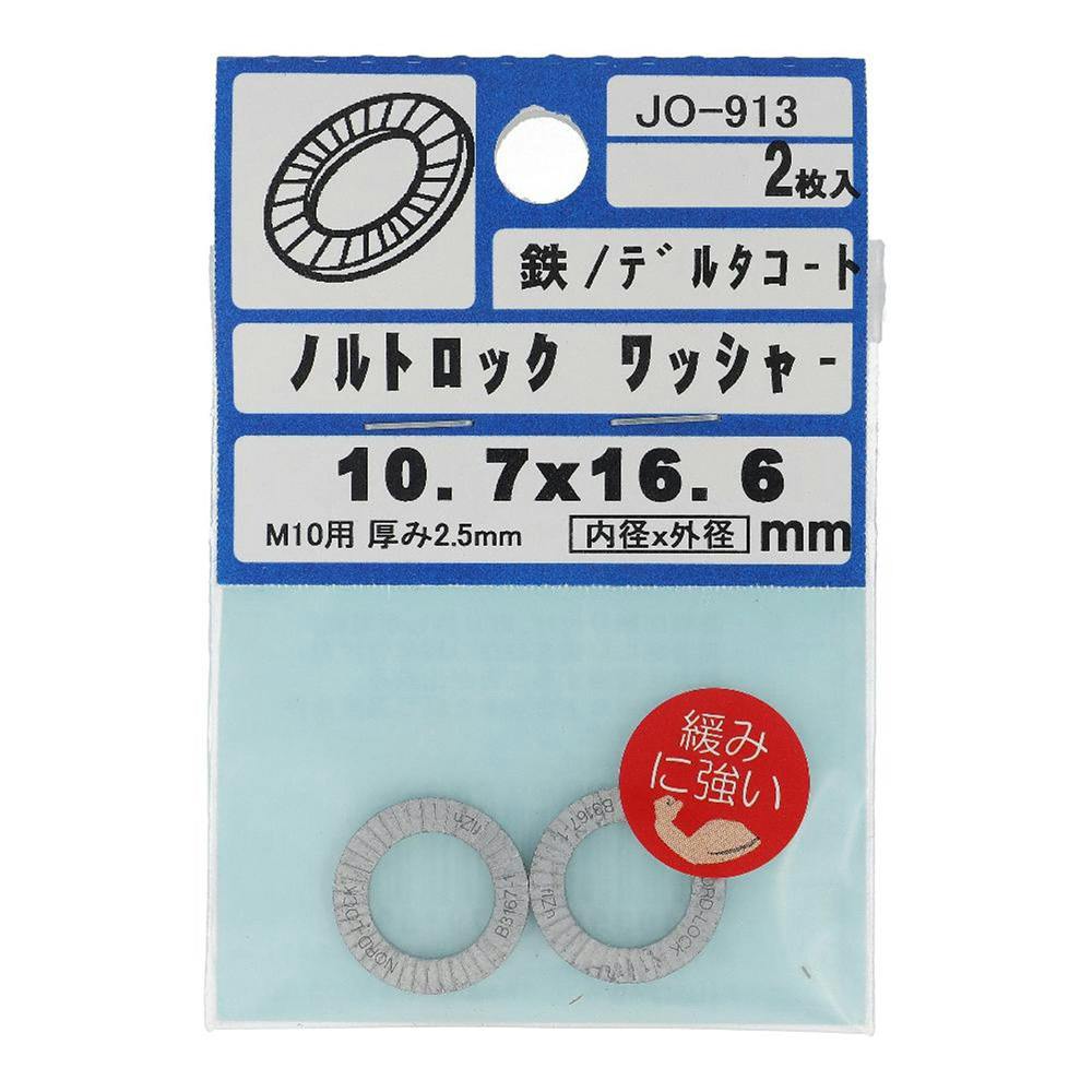 ノルトロック ワッシャー JO-913 10.7×16.6mm 2枚入 補修金物 ノルトロック ワッシャー JO-913 10.7×16.6mm 2枚入 補修金物