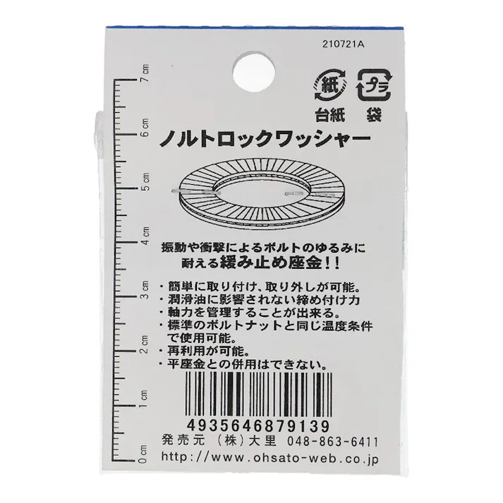 ノルトロック ワッシャー JO-913 10.7×16.6mm 2枚入