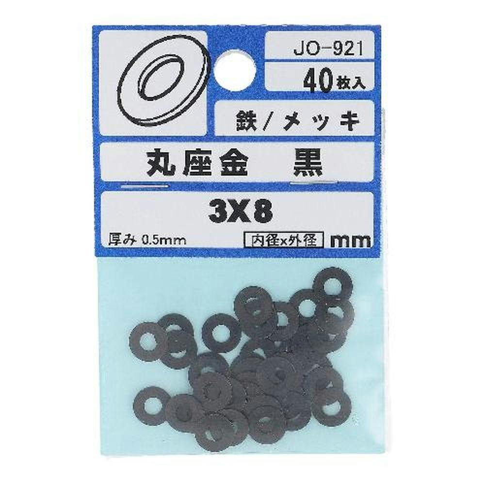 亜鉛ワッシャー 鉄/メッキ 黒 JO-921 3×8mm 40入 補修金物 亜鉛ワッシャー 鉄/メッキ 黒 JO-921 3×8mm 40入 補修金物