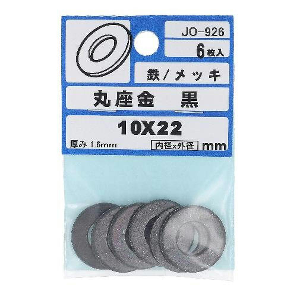 亜鉛ワッシャー 鉄/メッキ 黒 JO-926 10×22mm 6入 | ねじ・くぎ・針金