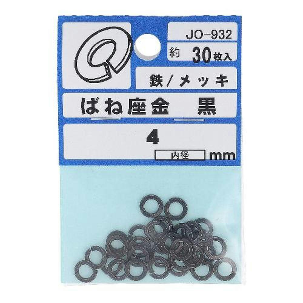 亜鉛スプリングワッシャー 鉄/メッキ 黒 JO-932 4mm 30入 補修金物 亜鉛スプリングワッシャー 鉄/メッキ 黒 JO-932 4mm 30入 補修金物