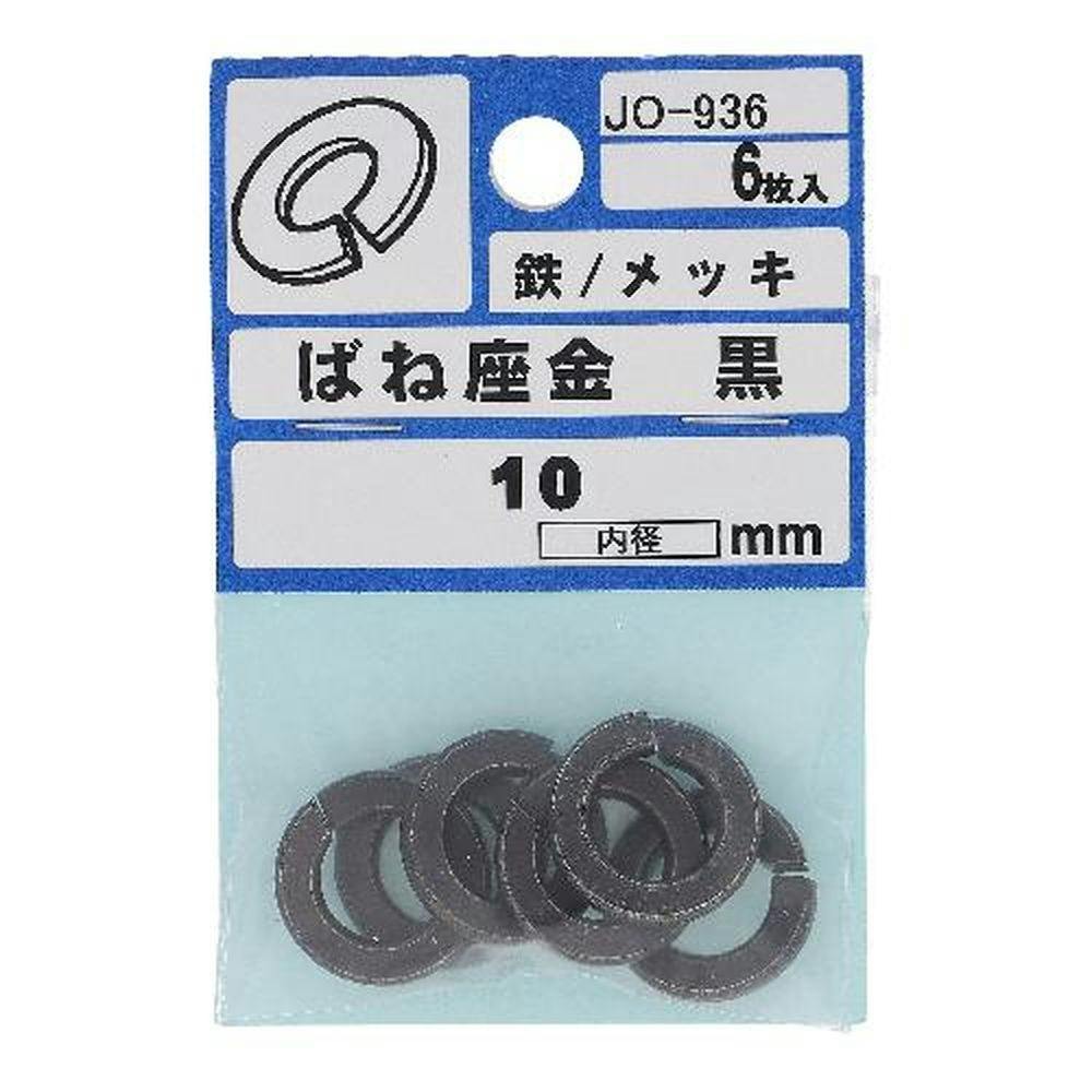 亜鉛スプリングワッシャー 鉄/メッキ 黒 JO-936 10mm 6入 | ねじ・くぎ