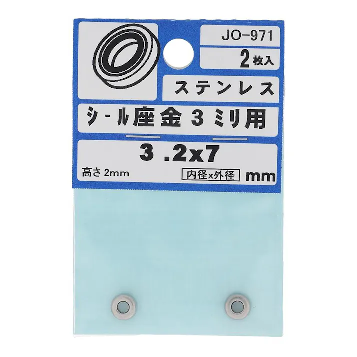 シール座金 3mm用 ステンレス JO-971 2枚入