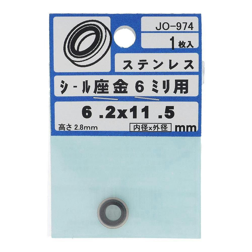 シール座金 6mm用 ステンレス JO-974 1枚入 | ねじ・くぎ・針金・建築