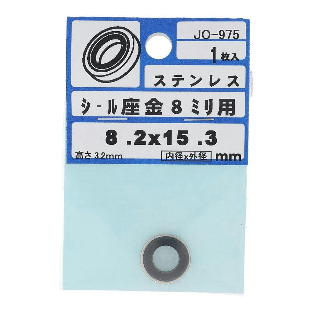 シール座金 8mm用 ステンレス JO-975 1枚入 補修金物 シール座金 8mm用 ステンレス JO-975 1枚入 補修金物