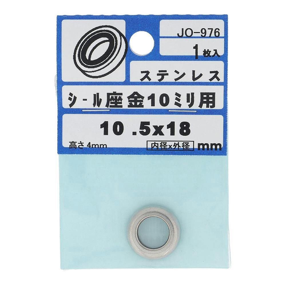 シール座金 10mm用 ステンレス JO-976 1枚入 補修金物 シール座金 10mm用 ステンレス JO-976 1枚入 補修金物